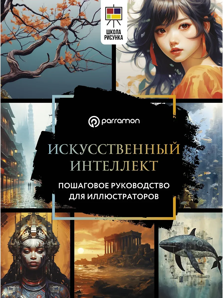 Искусственный интеллект. Пошаговое руководство для иллюстраторов - купить в магазине Кассандра, фото, 9785171622350, 