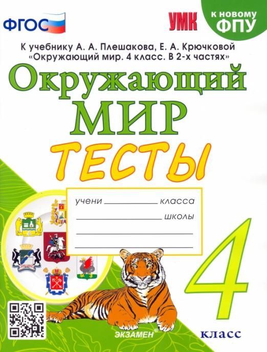 Окружающий мир 4кл.Плешаков.Тесты.ФГОС (четыре краски) (к новому ФПУ) - купить в магазине Кассандра, фото, 9785377197607, 