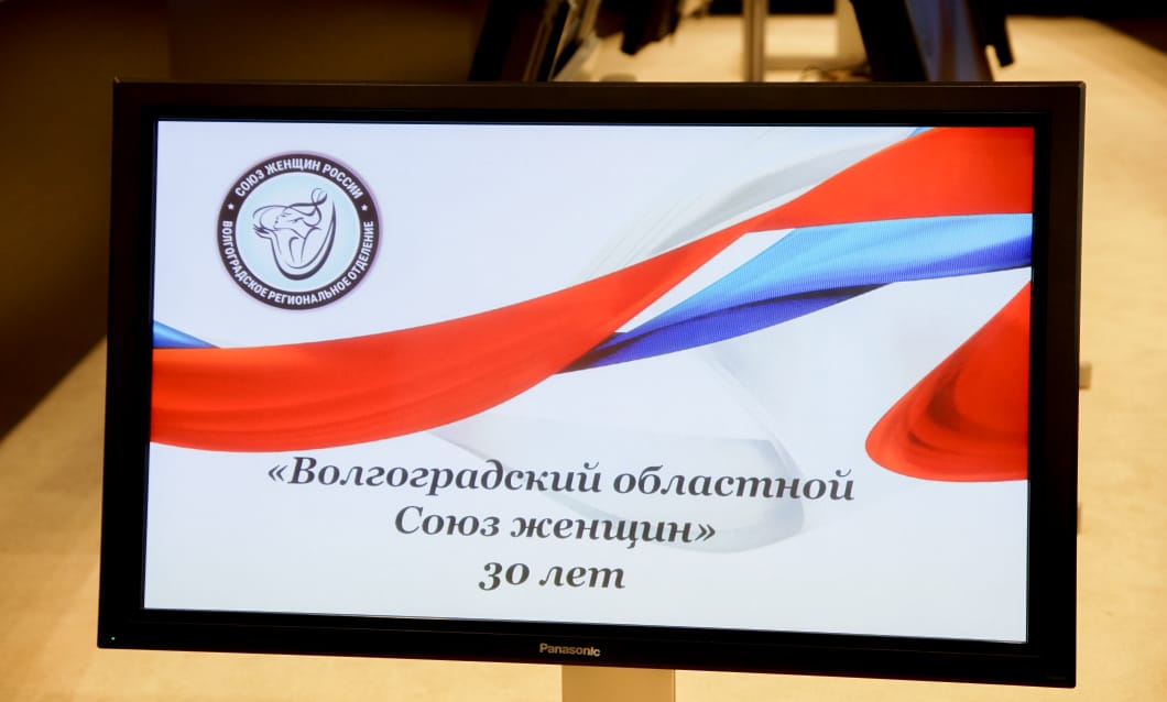 30 лет Волгоградскому областному союзу женщин 30 лет Волгоградскому областному союзу женщин