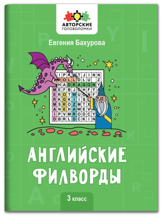 Английские филворды: 3 класс асс - купить в магазине Кассандра, фото, 9785222383087, 