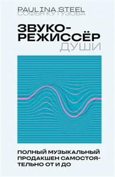 Звукорежиссер души. Полный музыкальный продакшен самостоятельно от и до - купить в магазине Кассандра, фото, 9785041789916, 