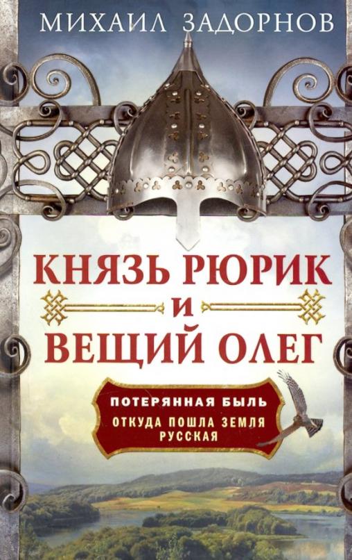 Князь Рюрик и Вещий Олег. Потерянная быль. Откуда пошла земля Русская - купить в магазине Кассандра, фото, 9785227110770, 