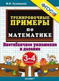 5000.Тренировочные примеры по математике 3-4кл.Внетабличное умножение и деление.ФГОС НОВЫЙ - купить в магазине Кассандра, фото, 9785377216322, 