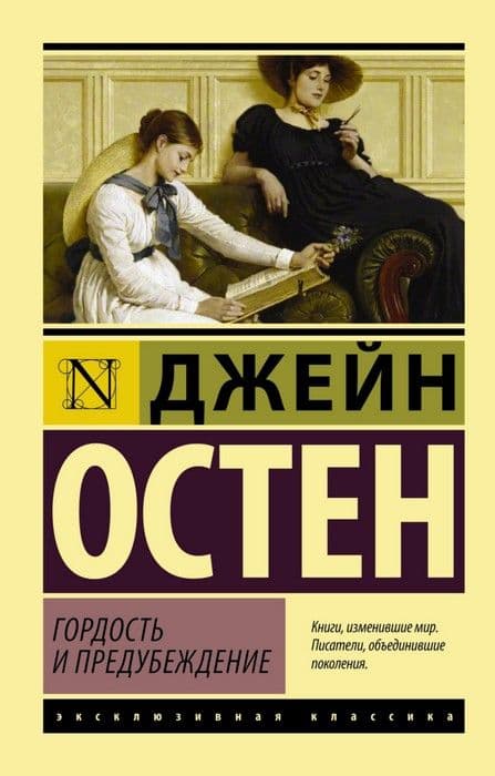 Гордость и предубеждение - купить в магазине Кассандра, фото, 9785171665234, 