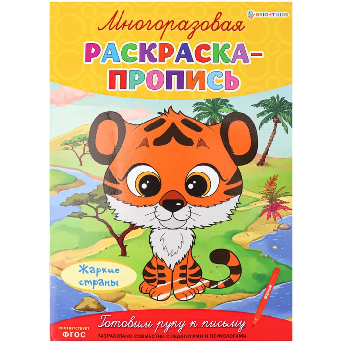 Многоразовая раскраска-пропись ЖАРКИЕ СТРАНЫ (Р-2685)А4,полноцв,4л,обл лам,бл.мел+лам,скреп - купить в магазине Кассандра, фото, 4610144826853, 