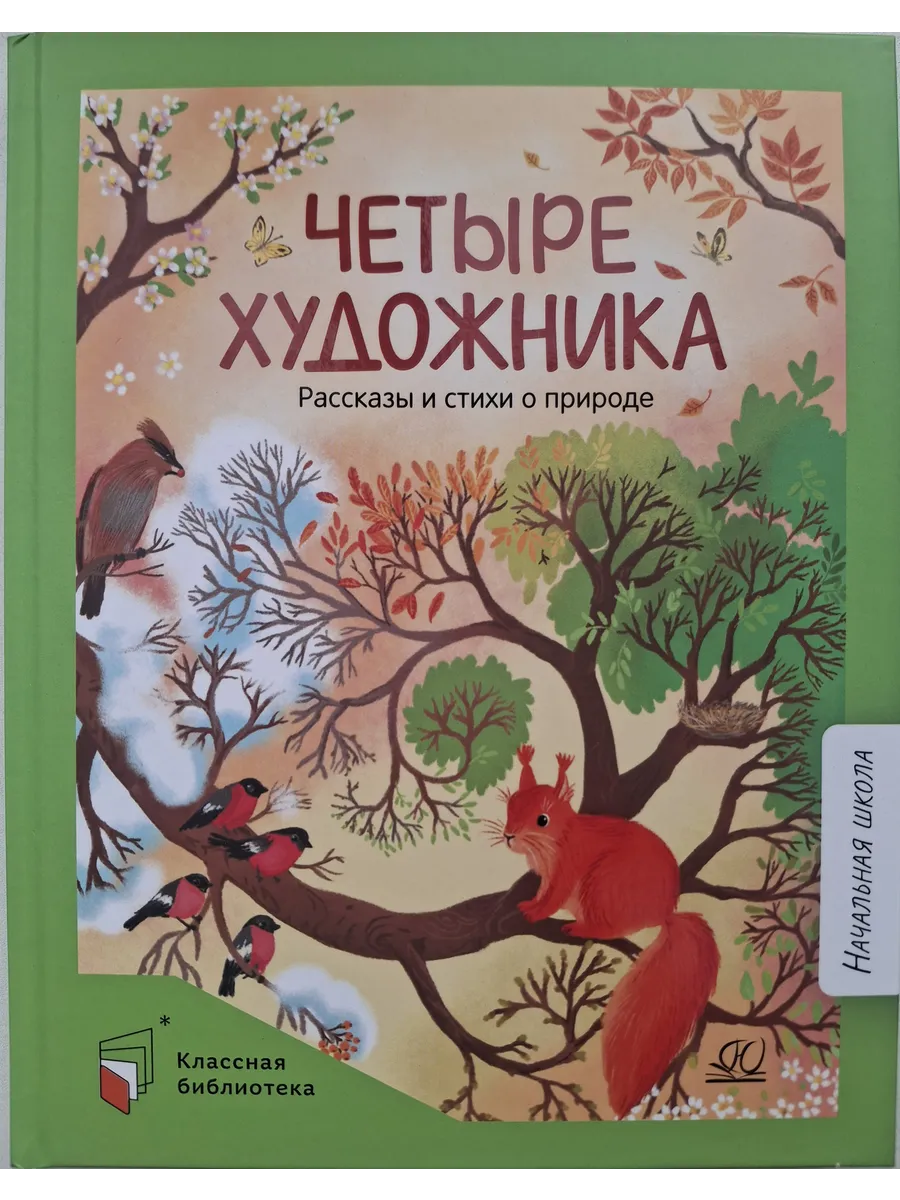 Четыре художника. Рассказы и стихи о природе. - купить в магазине Кассандра, фото, 9785002190683, 