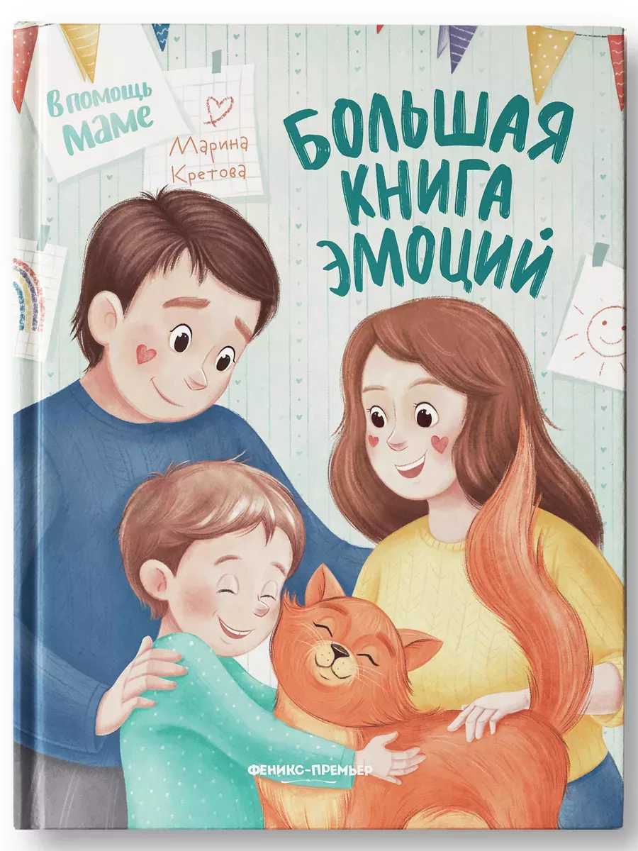 Большая книга эмоций - купить в магазине Кассандра, фото, 9785222398258, 