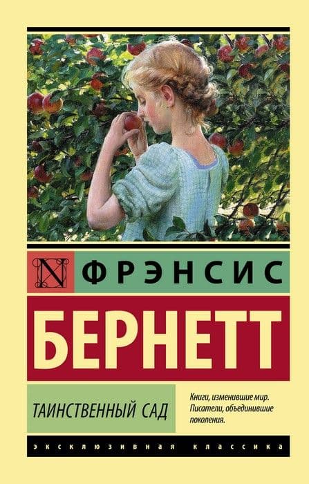 Таинственный сад (новый перевод) - купить в магазине Кассандра, фото, 9785171641689, 