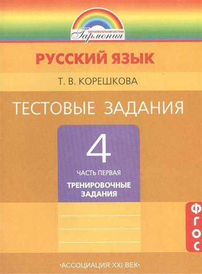 Русский язык 4 класс Соловейчик. Тестовые задания. 2015. часть 1. ФГОС - купить в магазине Кассандра, фото, 9785418009975, 