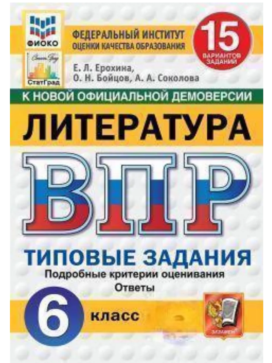 ВПР.ФИОКО.СТАТГРАД.ЛИТЕРАТУРА.6 КЛАСС.15 ВАРИАНТОВ. ТЗ. ФГОС НОВЫЙ - купить в магазине Кассандра, фото, 9785377216292, 