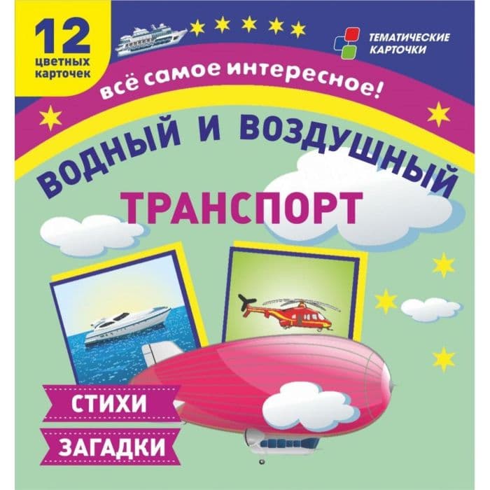 Водный и воздушный транспорт: 12 развивающих карточек с красочными картинками и загадками для заняти - купить в магазине Кассандра, фото, 4630061313182, 