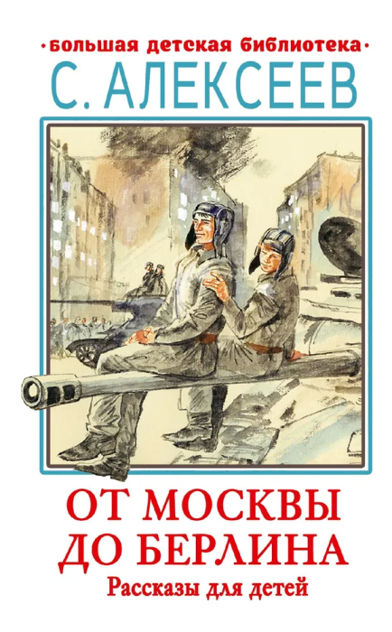 От Москвы до Берлина. Рассказы для детей - купить в магазине Кассандра, фото, 9785171554705, 