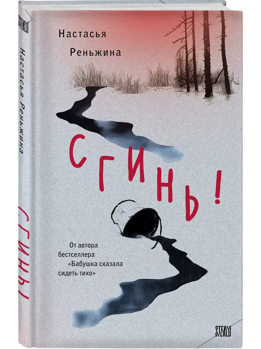 Сгинь! - купить в магазине Кассандра, фото, 9785042067570, 