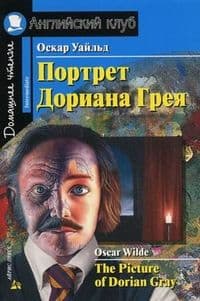 Дом. чтение. 4ур. Портрет Дориана Грея. Рассказы. - купить в магазине Кассандра, фото, 9785811264827, 