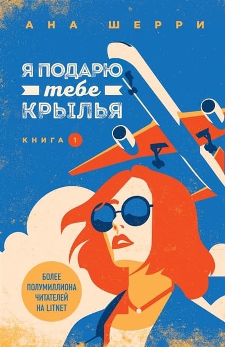 Я подарю тебе крылья. Книга 1 - купить в магазине Кассандра, фото, 9785041004804, 