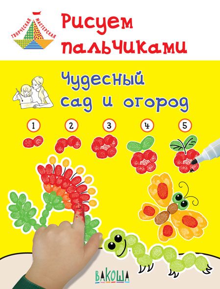 Рисуем пальчиками. Чудесный сад и огород - купить в магазине Кассандра, фото, 9785001320036, 