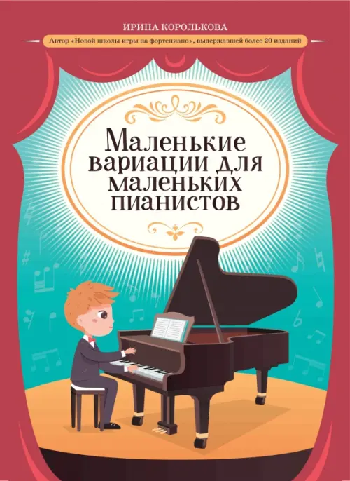 Маленькие вариации для маленьких пианистов - купить в магазине Кассандра, фото, 9790660039984, 