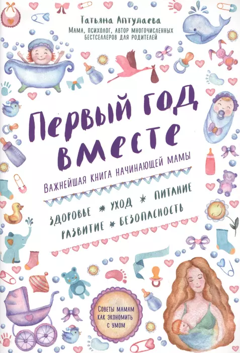 Первый год вместе. Важнейшая книга начинающей мамы - купить в магазине Кассандра, фото, 9785699888993, 