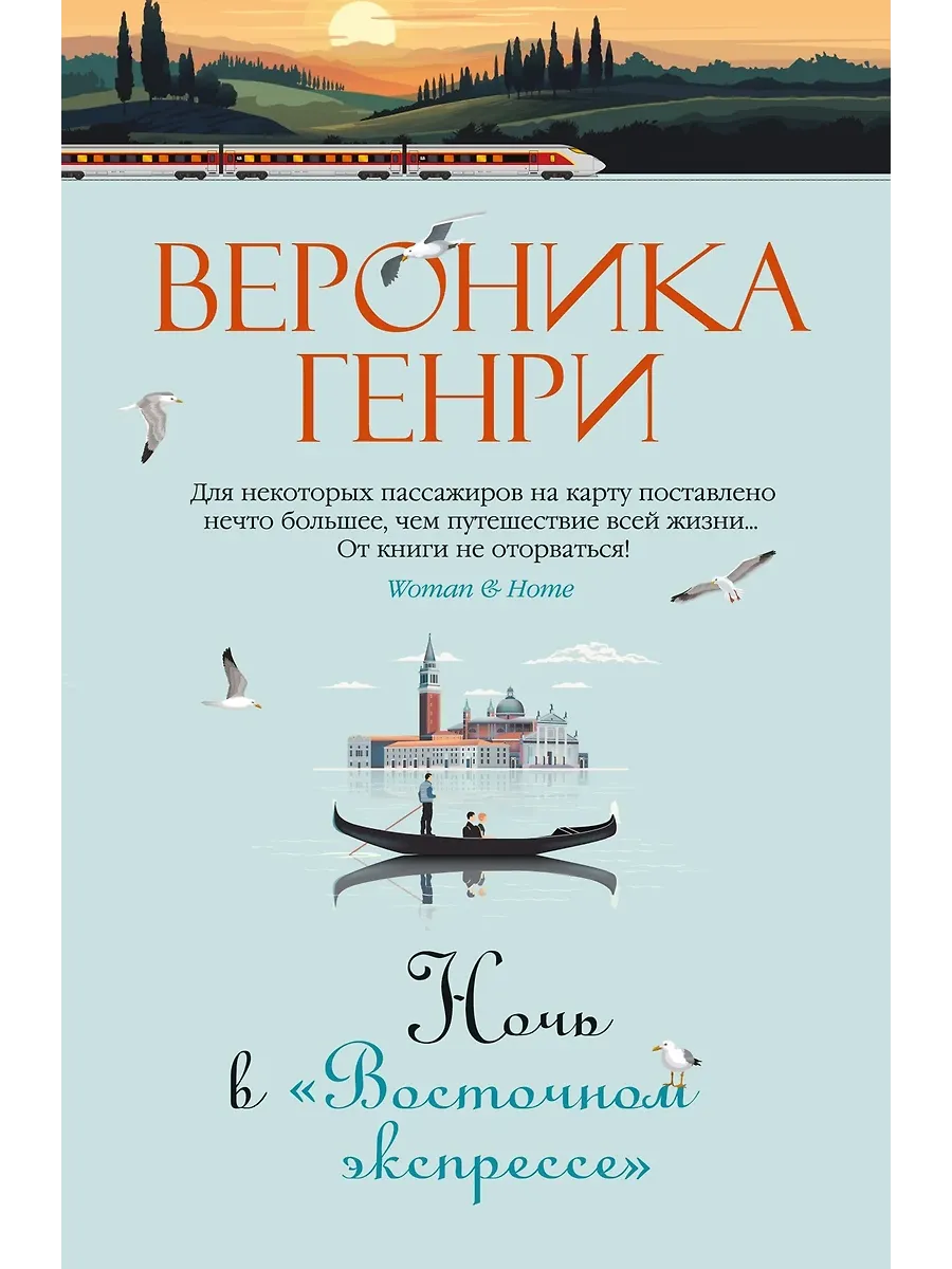Ночь в "Восточном экспрессе" - купить в магазине Кассандра, фото, 9785389254398, 
