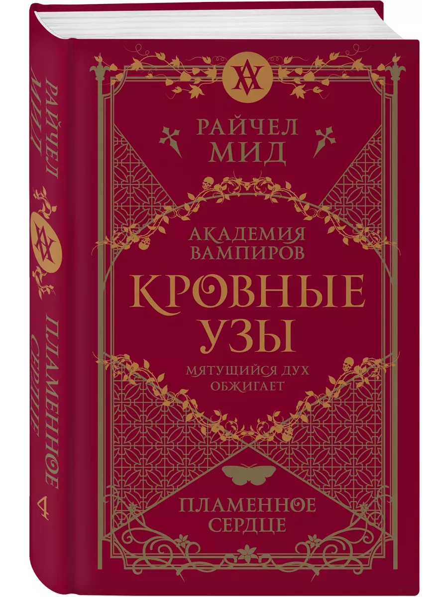 Кровные узы. Книга 4. Пламенное сердце (Кровные узы #4) - купить в магазине Кассандра, фото, 9785041868345, 