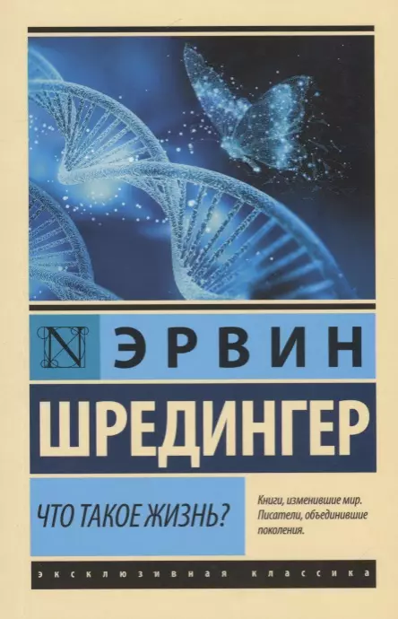 Что такое жизнь? - купить в магазине Кассандра, фото, 9785171106270, 