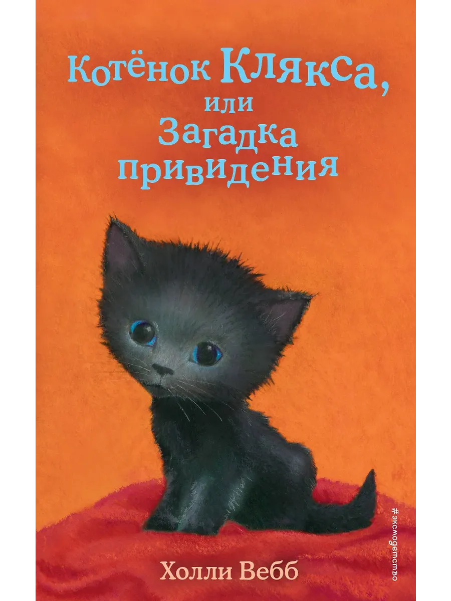 Котёнок Клякса, или Загадка привидения (выпуск 44) - купить в магазине Кассандра, фото, 9785041120801, 