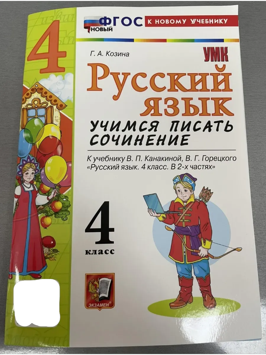Русский язык 4кл.Канакина.Учимся писать сочинения.ФГОС НОВЫЙ (к новому учебн - купить в магазине Кассандра, фото, 9785377217473, 