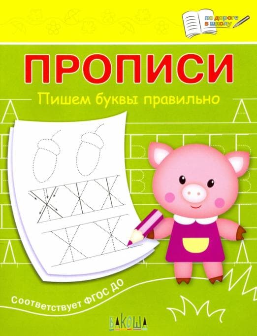 Прописи по дороге в школу.Пишем буквы правильно - купить в магазине Кассандра, фото, 9785001325109, 