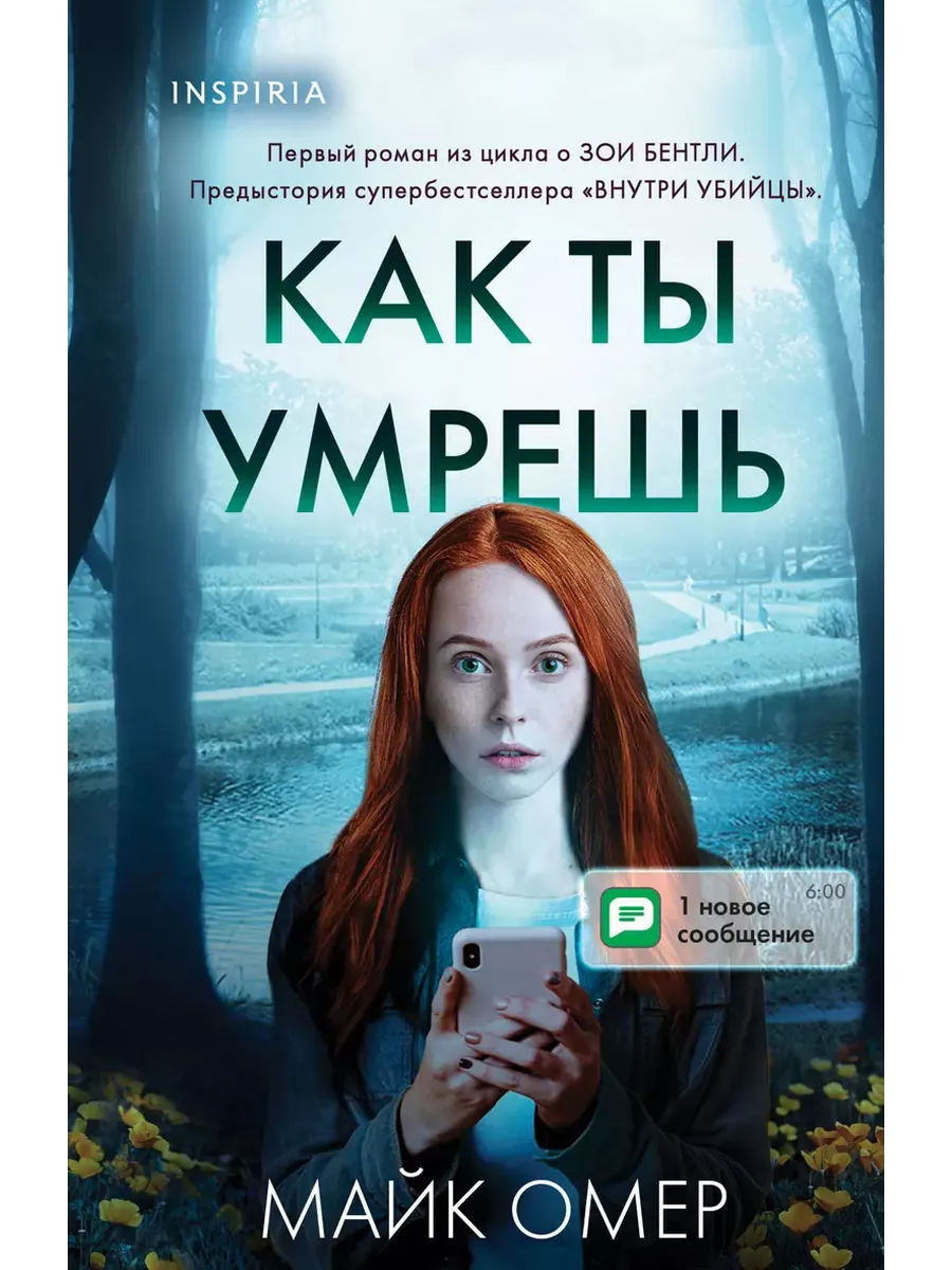 Как ты умрешь (#1) (формат клатчбук) - купить в магазине Кассандра, фото, 9785042099854, 
