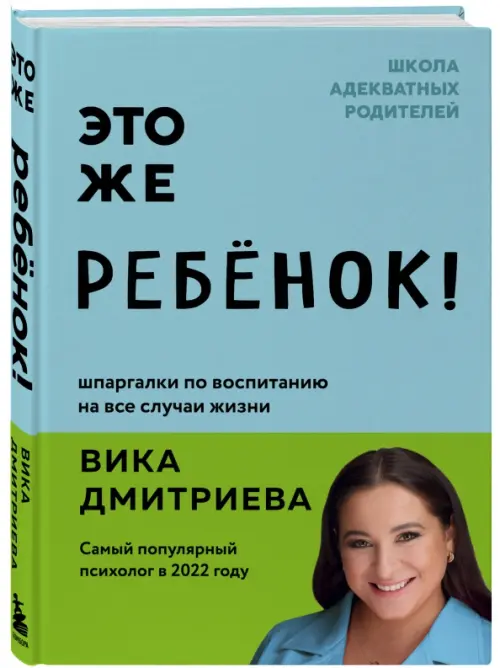 Это же ребёнок! Шпаргалки по воспитанию на все случаи жизни - купить в магазине Кассандра, фото, 9785041868567, 