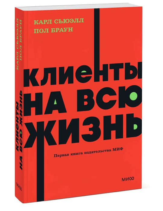 Клиенты на всю жизнь. NEON Pocketbooks - купить в магазине Кассандра, фото, 9785002141784, 