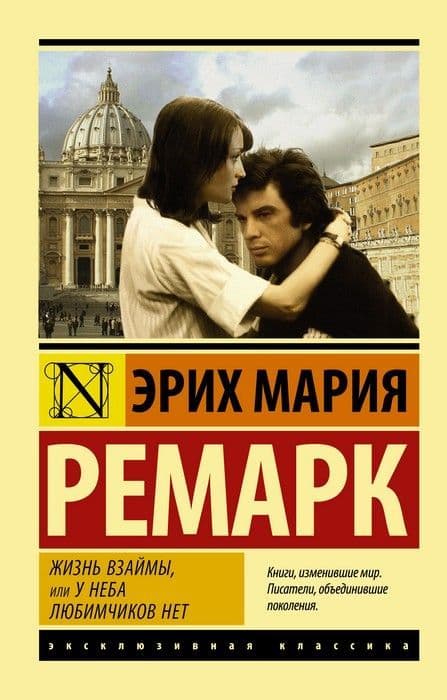 Жизнь взаймы, или У неба любимчиков нет - купить в магазине Кассандра, фото, 9785171120962, 