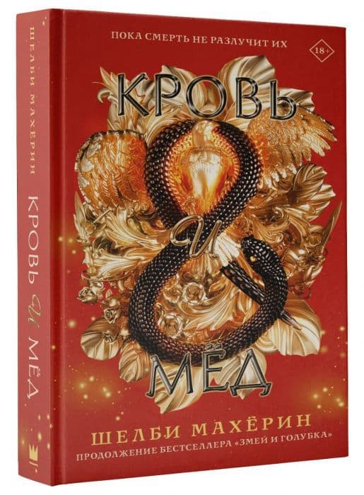 Кровь и мёд - купить в магазине Кассандра, фото, 9785171382599, 