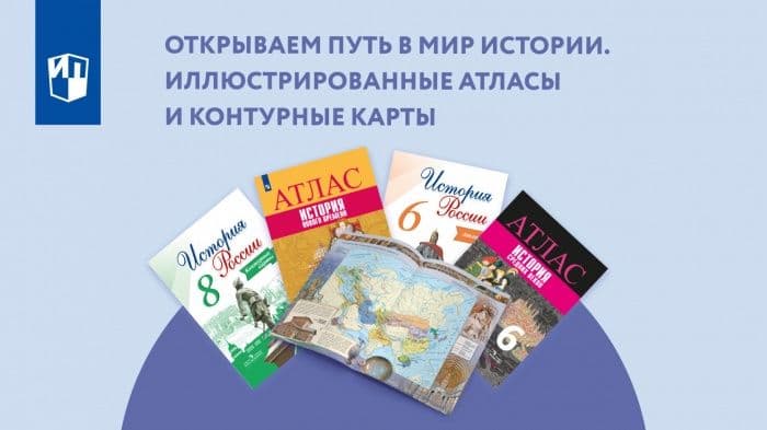 Мир истории. Иллюстрированные атласы и контурные карты