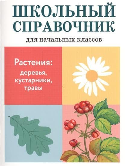 СПРАВОЧНИК. Растения: деревья, кустар. , травы - купить в магазине Кассандра, фото, 9785906889522, 