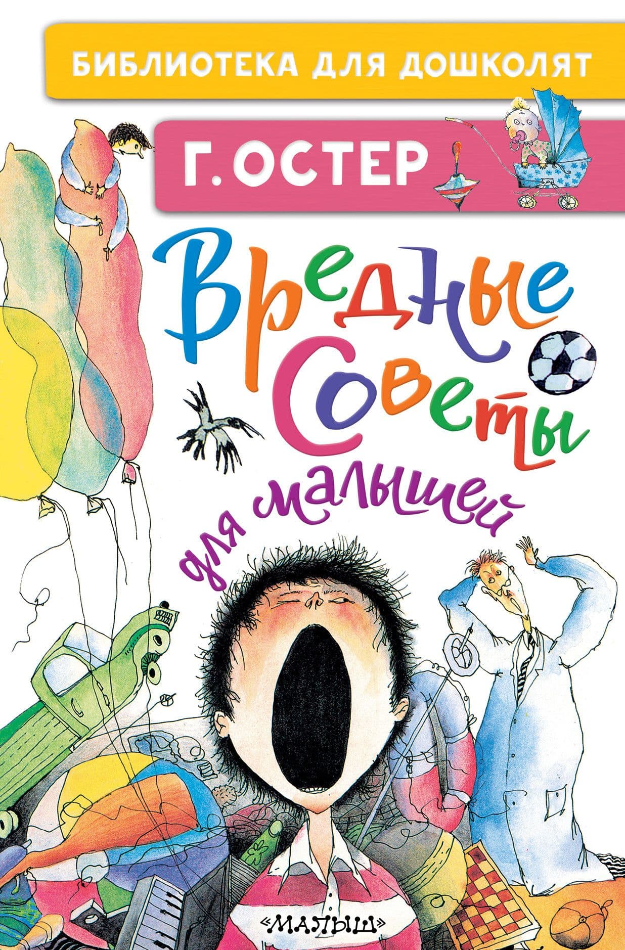 Вредные советы для малышей - купить в магазине Кассандра, фото, 9785171379155, 