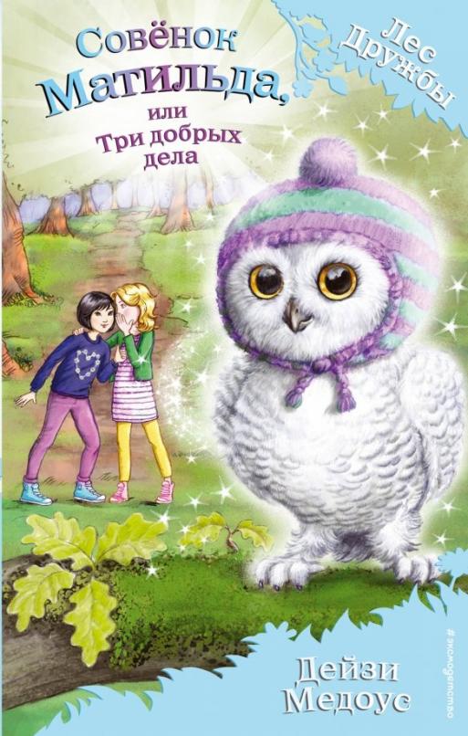 Совенок Матильда, или Три добрых дела - купить в магазине Кассандра, фото, 9785699983575, 