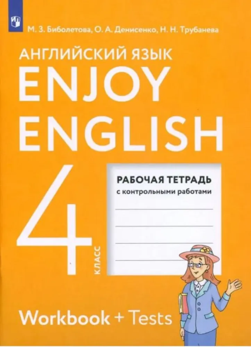 Английский язык 4класс.Биболетова.Enjoy English.Рабочая тетрадь.2024 - купить в магазине Кассандра, фото, 9785091111477, 