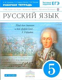 Русский язык 5 класс Купалова. Рабочая тетрадь. 2016-2017. ВЕРТИКАЛЬ - купить в магазине Кассандра, фото, 9785358178823, 