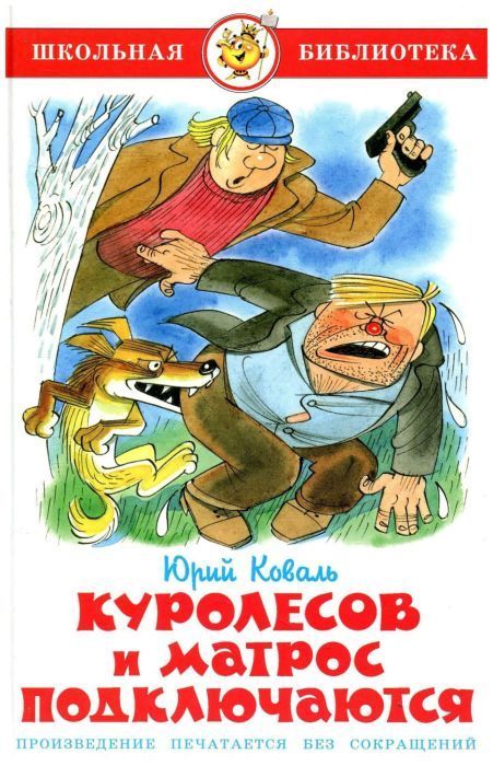 Куролесов и матрос подключаются - купить в магазине Кассандра, фото, 9785978111064, 