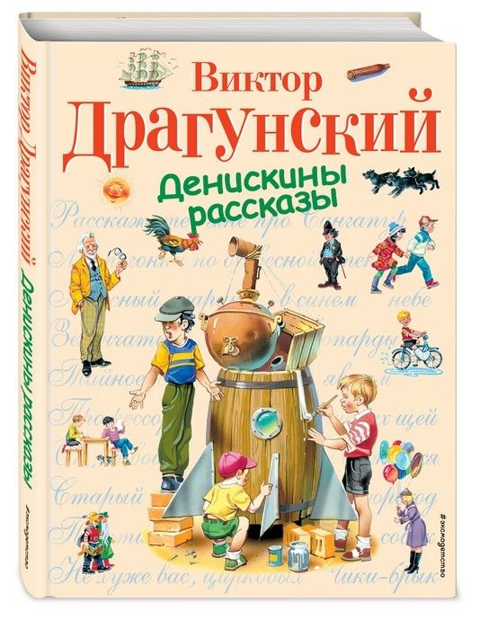 Денискины рассказы - купить в магазине Кассандра, фото, 9785699371938, 