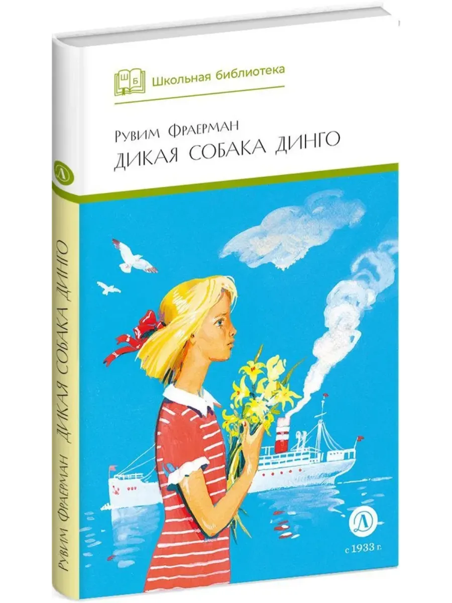 Дикая собака динго - купить в магазине Кассандра, фото, 9785080074127, 