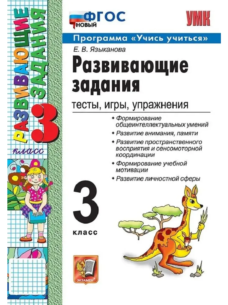 Развивающие задания 3кл.ФГОС НОВЫЙ - купить в магазине Кассандра, фото, 9785377212997, 