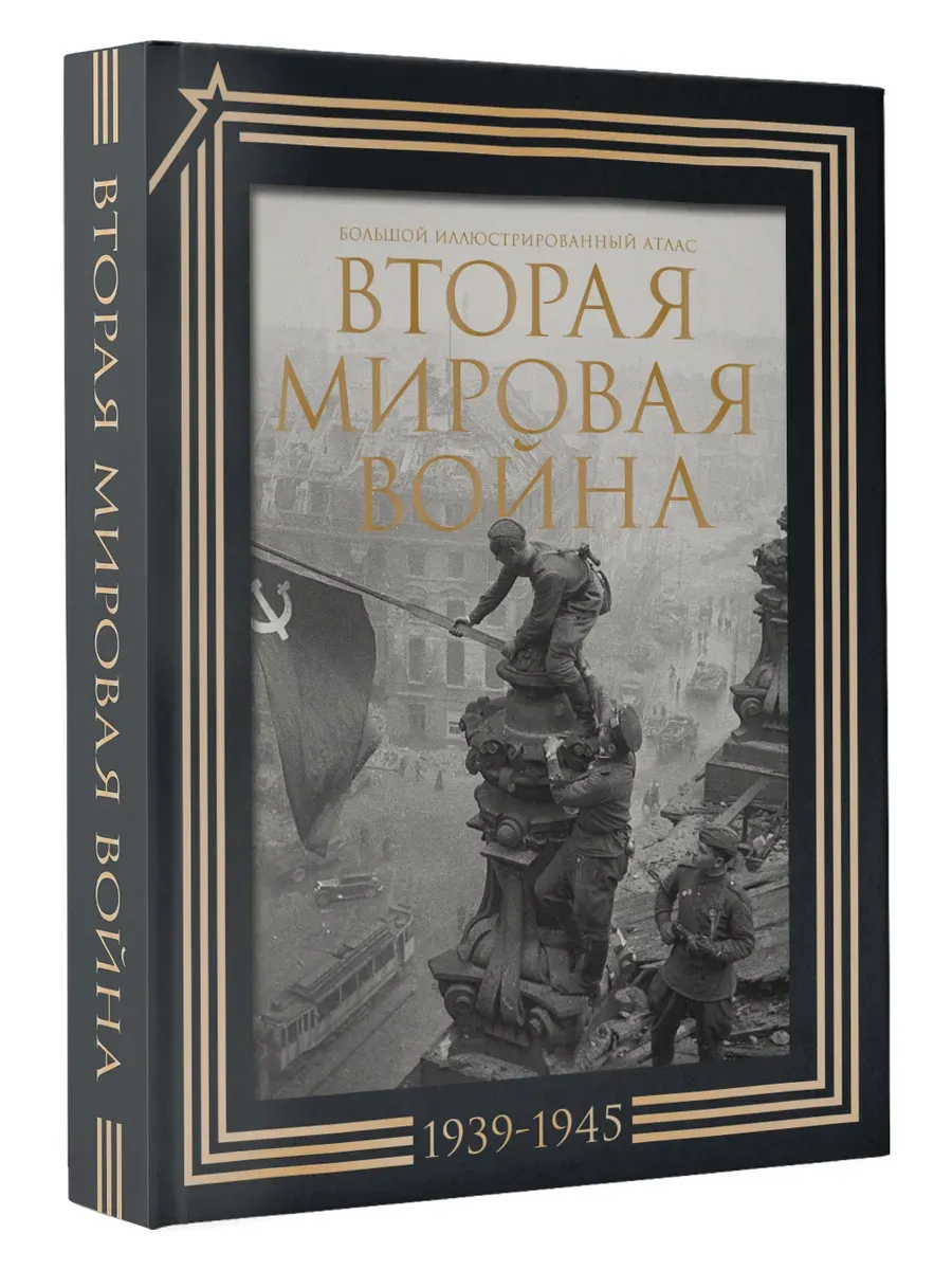 Вторая мировая война. Большой иллюстрированный атлас.Подарочный комплект - купить в магазине Кассандра, фото, 9785171663834, 