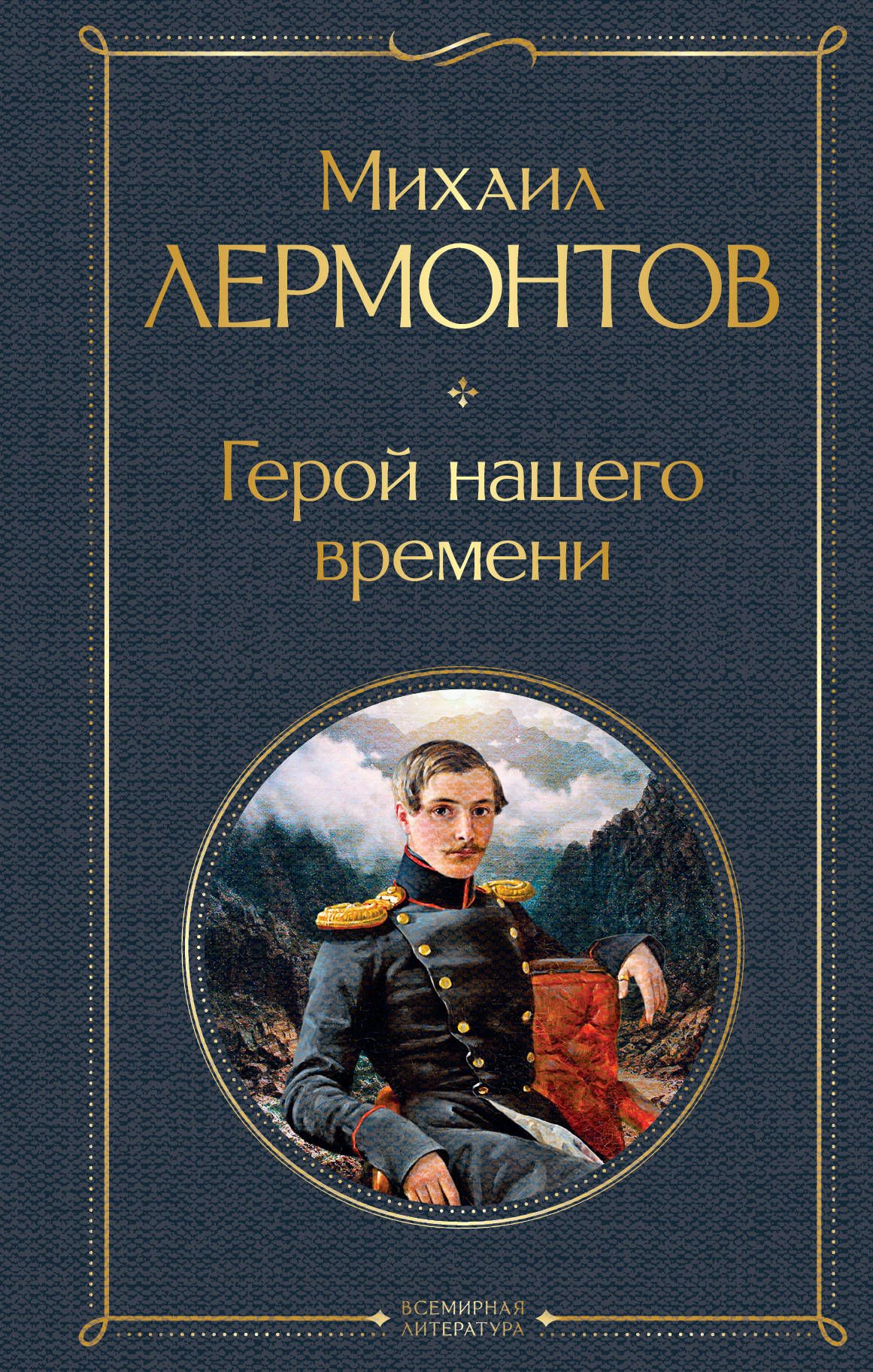 Герой нашего времени - купить в магазине Кассандра, фото, 9785041178918, 