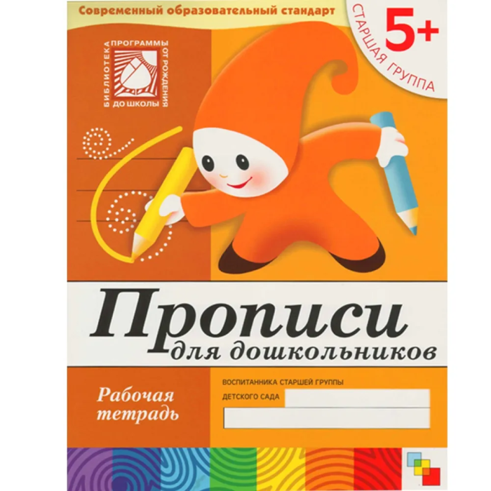 Васильева.Прописи для дошкольных Старшая группа.Раб.тетр - купить в магазине Кассандра, фото, 9785867753795, 