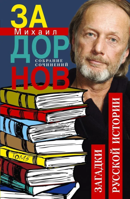 Загадки русской истории. Собрание сочинений. Том 5 - купить в магазине Кассандра, фото, 9785227103840, 