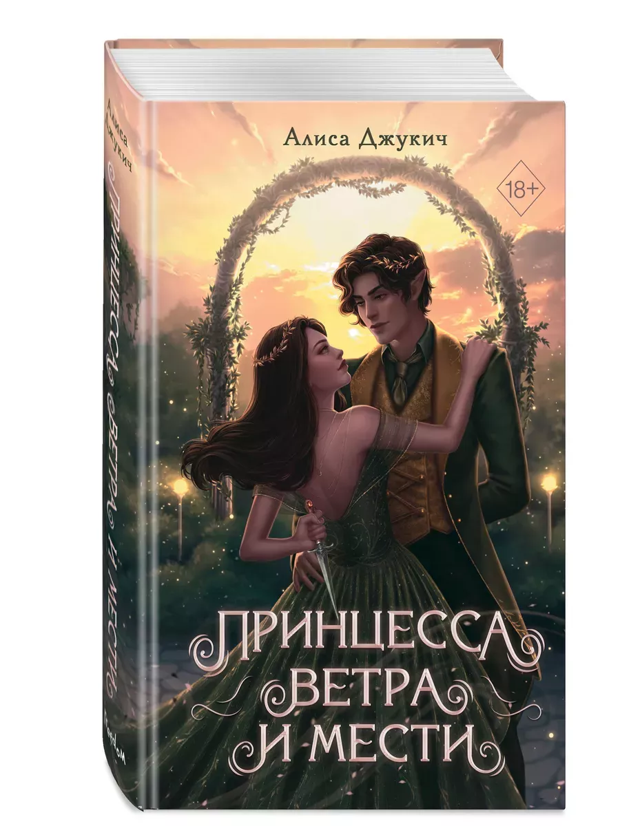 Принцесса ветра и мести (#2) - купить в магазине Кассандра, фото, 9785041947811, 
