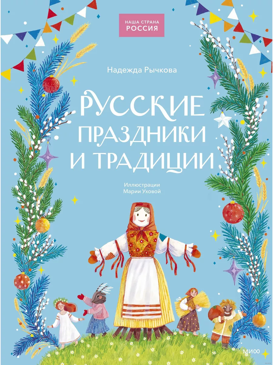 Русские праздники и традиции - купить в магазине Кассандра, фото, 9785002147014, 