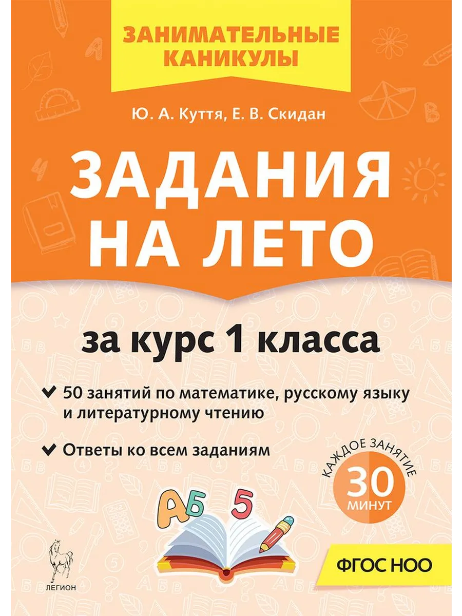 Задания на лето. 1 класс. 50 занятий. 7-е изд. - купить в магазине Кассандра, фото, 9785996621910, 